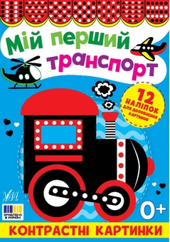 Паперова книга «Контрастні картинки (комплект із 4-х книг)» - фото №3 - мініатюра