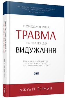 Паперова книга «Комплект книг про психотравму», авторів Бессель ван дер Колк, Джудит Герман - фото №3 - мініатюра