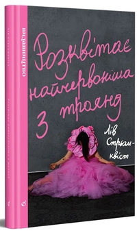 Бумажная книга «Розквітає найчервоніша з троянд», автор Лив Стрёмквист - фото №3 - миниатюра