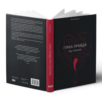 Паперова книга «Гірка правда про стосунки», автор Ніл Штраус - фото №2 - мініатюра