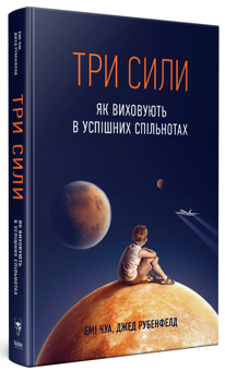 Бумажная книга «Три сили. Як виховують в успішних спільнотах», авторов Джед Рубенфельд, Эми Чуа - фото №3 - миниатюра