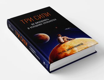 Бумажная книга «Три сили. Як виховують в успішних спільнотах», авторов Джед Рубенфельд, Эми Чуа - фото №5 - миниатюра