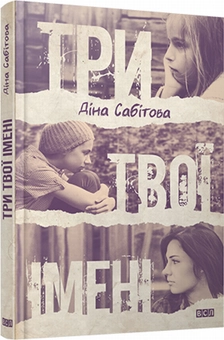 Паперова книга «Три твої імені», автор Діна Сабітова - фото №1 - мініатюра