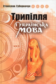 Бумажная книга «Трипілля і українська мова», автор Станислав Губерначук - фото №1 - миниатюра