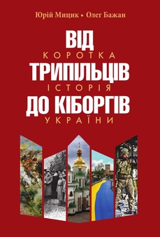 Бумажная книга «Від трипільців до кіборгів. Коротка історія України», авторов Юрий Мицик, Олег Бажан - фото №1 - миниатюра