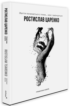Бумажная книга «Життя починається з точки… нею і закінчується», автор Ростислав Царенко - фото №2 - миниатюра