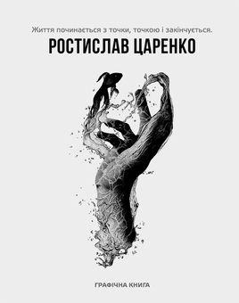 Бумажная книга «Життя починається з точки… нею і закінчується», автор Ростислав Царенко - фото №1 - миниатюра
