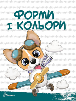 Бумажная книга «Скоро до школи. Цифри і лічба», авторов Алина Билоконенко, Виктория Тиха - фото №3 - миниатюра