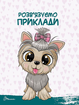Бумажная книга «Скоро до школи. Цифри і лічба», авторов Алина Билоконенко, Виктория Тиха - фото №5 - миниатюра