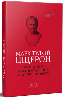 Бумажная книга «Марк Туллій Ціцерон. Філіппіки. Катон Старший, або Про старість», автор Марк Туллий Цицерон - фото №2 - миниатюра