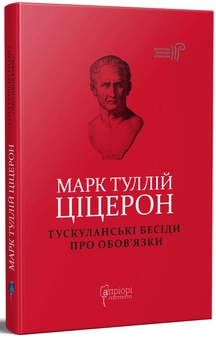Бумажная книга «Марк Туллій Ціцерон. Тускуланські бесіди. Про обов’язки», автор Марк Туллий Цицерон - фото №2 - миниатюра