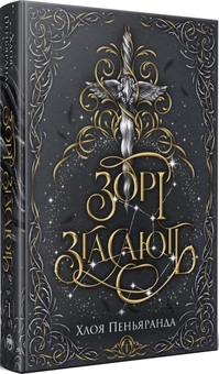 Бумажная книга «Наближення Ночі. Книга 1. Зорі згасають», автор Хлоя К. Пеньяранда - фото №2 - миниатюра