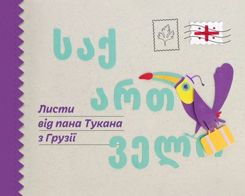 Паперова книга «Листи від пана Тукана (комплект із 2 книг)», автор Катерина Перконос - фото №4 - мініатюра