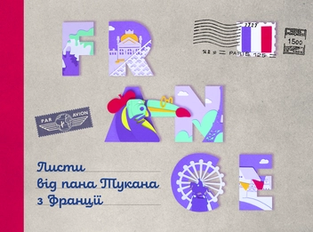 Паперова книга «Листи від пана Тукана (комплект із 2 книг)», автор Катерина Перконос - фото №2 - мініатюра
