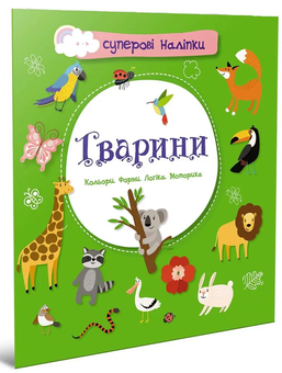Паперова книга «Суперові наліпки. Тварини» - фото №3 - мініатюра