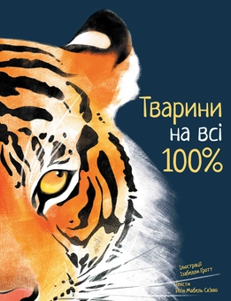Паперова книга «Тварини на всі 100%», автор Ріта Скьяво - фото №1 - мініатюра