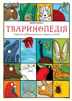 Паперова книга «Тваринопедія. Зібрання найдивовижніших створінь на землі», автор Адрієнн Барман - фото №1 - мініатюра
