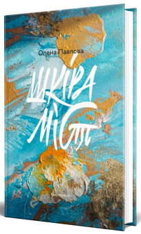 Бумажная книга «Шкіра міст», автор Елена Павлова - фото №1 - миниатюра