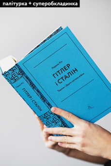 Паперова книга «Гітлер і Сталін. Тирани і Друга світова війна», автор Лоренс Ріс - фото №2 - мініатюра
