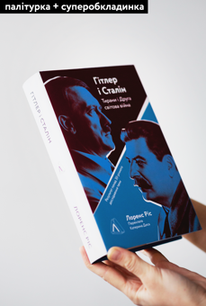 Паперова книга «Гітлер і Сталін. Тирани і Друга світова війна», автор Лоренс Ріс - фото №3 - мініатюра