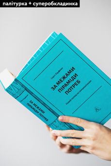 Бумажная книга «За межами піраміди потреб. Новий погляд на самореалізацію», автор Скотт Бэрри Кауфман - фото №3 - миниатюра