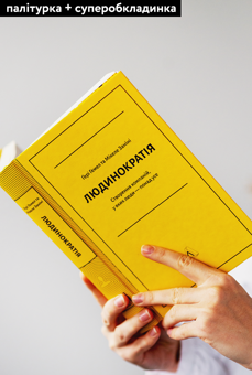 Бумажная книга «Людинократія. Створення компаній, у яких люди — понад усе», авторов Гэри Хэмел, Микеле Занини - фото №2 - миниатюра