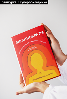 Бумажная книга «Людинократія. Створення компаній, у яких люди — понад усе», авторов Гэри Хэмел, Микеле Занини - фото №3 - миниатюра