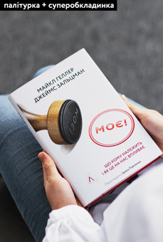 Паперова книга «Моє! Що кому належить і як це на нас впливає», авторів Майкл Хеллер, Джеймс Зальцман - фото №2 - мініатюра