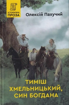 Бумажная книга «Тимиш Хмельницький, син Богдана», автор Алексей Пахучий - фото №1 - миниатюра