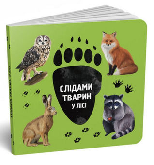 Бумажная книга «У лісі», автор Ирина Ткачук - фото №3 - миниатюра