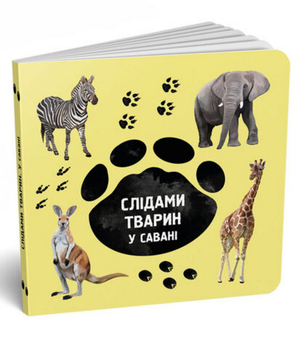 Бумажная книга «У савані», автор Ирина Ткачук - фото №3 - миниатюра