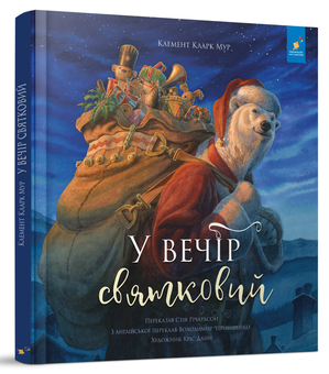 Бумажная книга «Новорічна казка (комплект)», авторов Клемент Кларк Мур, Стив Ричардсон - фото №2 - миниатюра