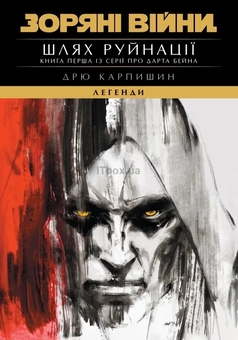 Книга «Зоряні Війни. Легенди: Шлях руйнації» – Дрю Карпишин