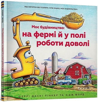 Бумажная книга «Моє будівництво: на фермі й у полі роботи доволі», автор Шерри Даски Ринкер - фото №1 - миниатюра
