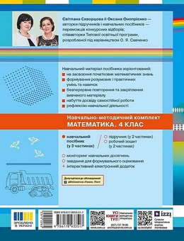 Паперова книга «Математика. Навчальний посібник для 4 класу (у 3-х частинах). Частина 3», авторів Оксана Онопрієнко, Світлана Скворцова - фото №2 - мініатюра