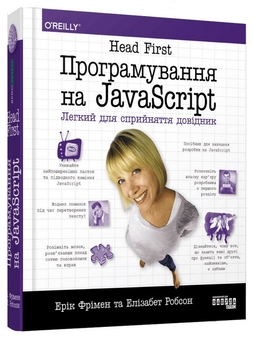 Паперова книга «Head First. Програмування на JavaScript», авторів Ерік Фрімен, Елізабет Робсон - фото №2 - мініатюра