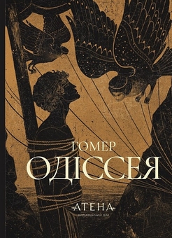 Бумажная книга «Одіссея», автор Гомер - фото №1 - миниатюра