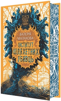 Паперова книга «Інститут шляхетних убивць», автор Валерія Малахова - фото №5 - мініатюра