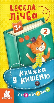 Бумажная книга «Книжка у кишеню з наліпками. Весела лічба» - фото №1 - миниатюра