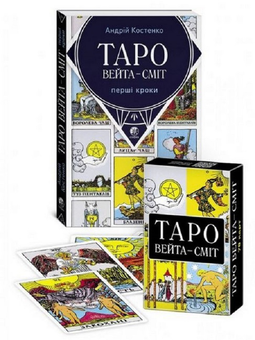 Паперова книга «Таро Вейта-Сміт. Перші кроки. Книга +78 карт», автор Андрій Костенко - фото №1 - мініатюра
