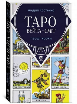 Паперова книга «Костенко Таро Вейта-Сміт: перші кроки (укр.мова)», автор Андрій Костенко - фото №3 - мініатюра