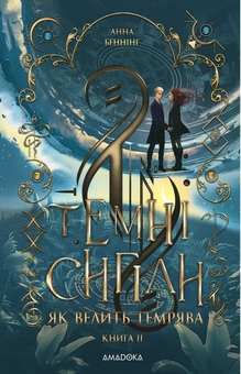 Бумажная книга «Як велить темрява», автор Анна Беннинг - фото №1 - миниатюра