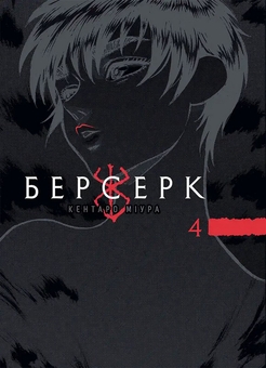 Бумажная книга «Берсерк. Том 4», автор Кэнтаро Миура - фото №1 - миниатюра