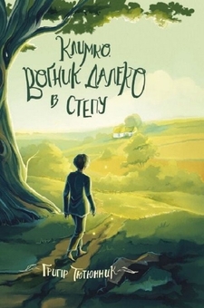 Паперова книга «Климко. Вогник далеко в степу», автор Григір Тютюнник - фото №1 - мініатюра