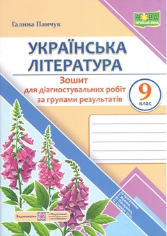 Бумажная книга «Українська література. 9 клас. Діагностувальні роботи за групами результатів», автор Галина Панчук - фото №1 - миниатюра