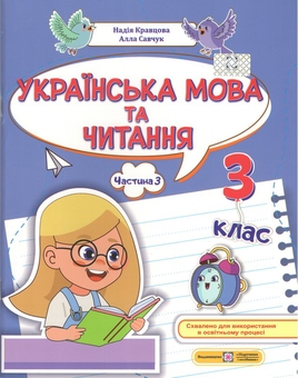 Бумажная книга «Українська мова та читання. Частина 3. 3 клас», авторов Алла Савчук, Надежда Кравцова - фото №1 - миниатюра