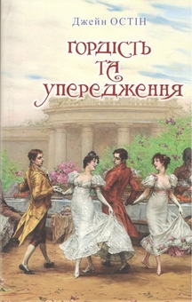 Бумажная книга «Гордість та упередження», автор Джейн Остин - фото №1 - миниатюра