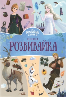 Паперова книга «Крижане серце 2. Книжка-розвивайка» - фото №1 - мініатюра