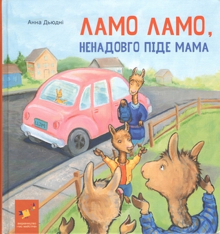 Бумажная книга «Ламо Ламо, ненадовго піде мама», автор Анна Дьюдни - фото №1 - миниатюра