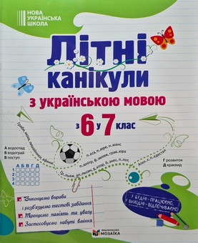 Бумажная книга «Літні канікули з українською мовою. З 6 у 7 клас», автор Оксана Давыдова - фото №1 - миниатюра